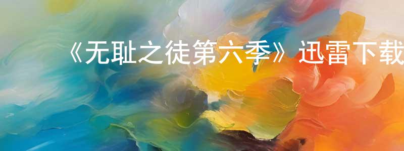 ﻿鲍欢的个人主页,﻿《无耻之徒第六季》迅雷下载/在线观看-都市情感-美剧天堂